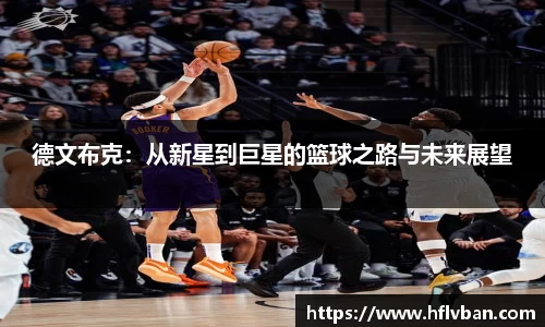 德文布克：从新星到巨星的篮球之路与未来展望