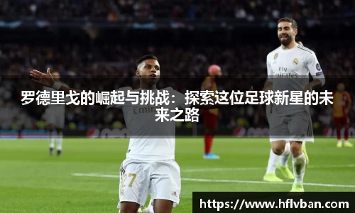 罗德里戈的崛起与挑战：探索这位足球新星的未来之路