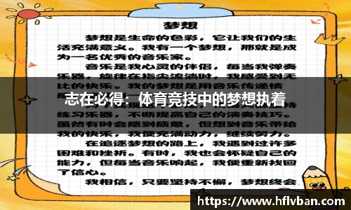 志在必得：体育竞技中的梦想执着