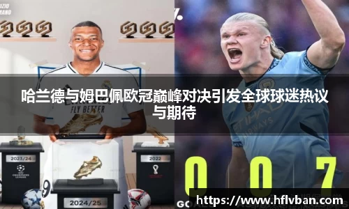 哈兰德与姆巴佩欧冠巅峰对决引发全球球迷热议与期待