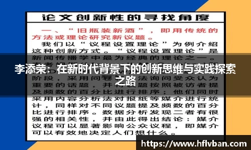 李添荣：在新时代背景下的创新思维与实践探索之路