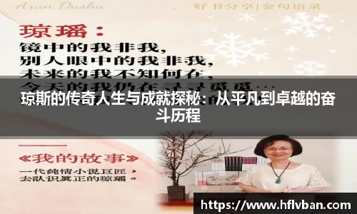 琼斯的传奇人生与成就探秘：从平凡到卓越的奋斗历程