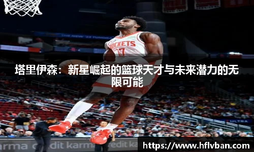 塔里伊森：新星崛起的篮球天才与未来潜力的无限可能