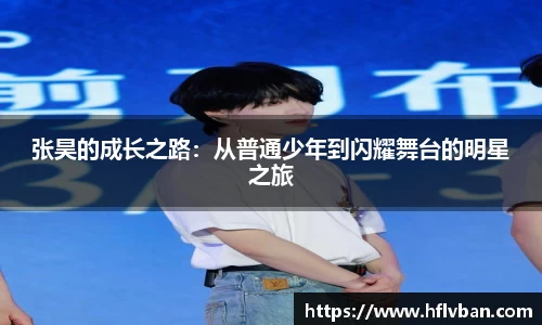 张昊的成长之路：从普通少年到闪耀舞台的明星之旅