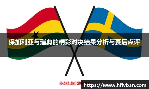 保加利亚与瑞典的精彩对决结果分析与赛后点评