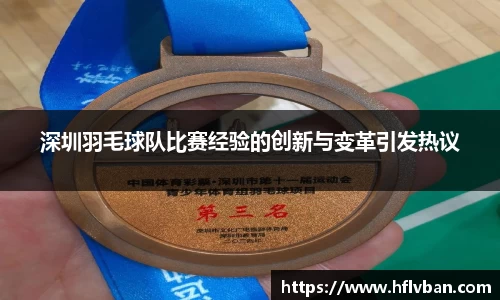深圳羽毛球队比赛经验的创新与变革引发热议
