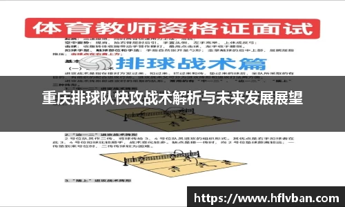 重庆排球队快攻战术解析与未来发展展望