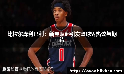 比拉尔库利巴利：新星崛起引发篮球界热议与期待