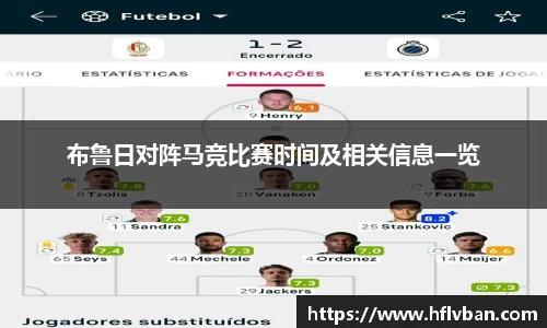 布鲁日对阵马竞比赛时间及相关信息一览